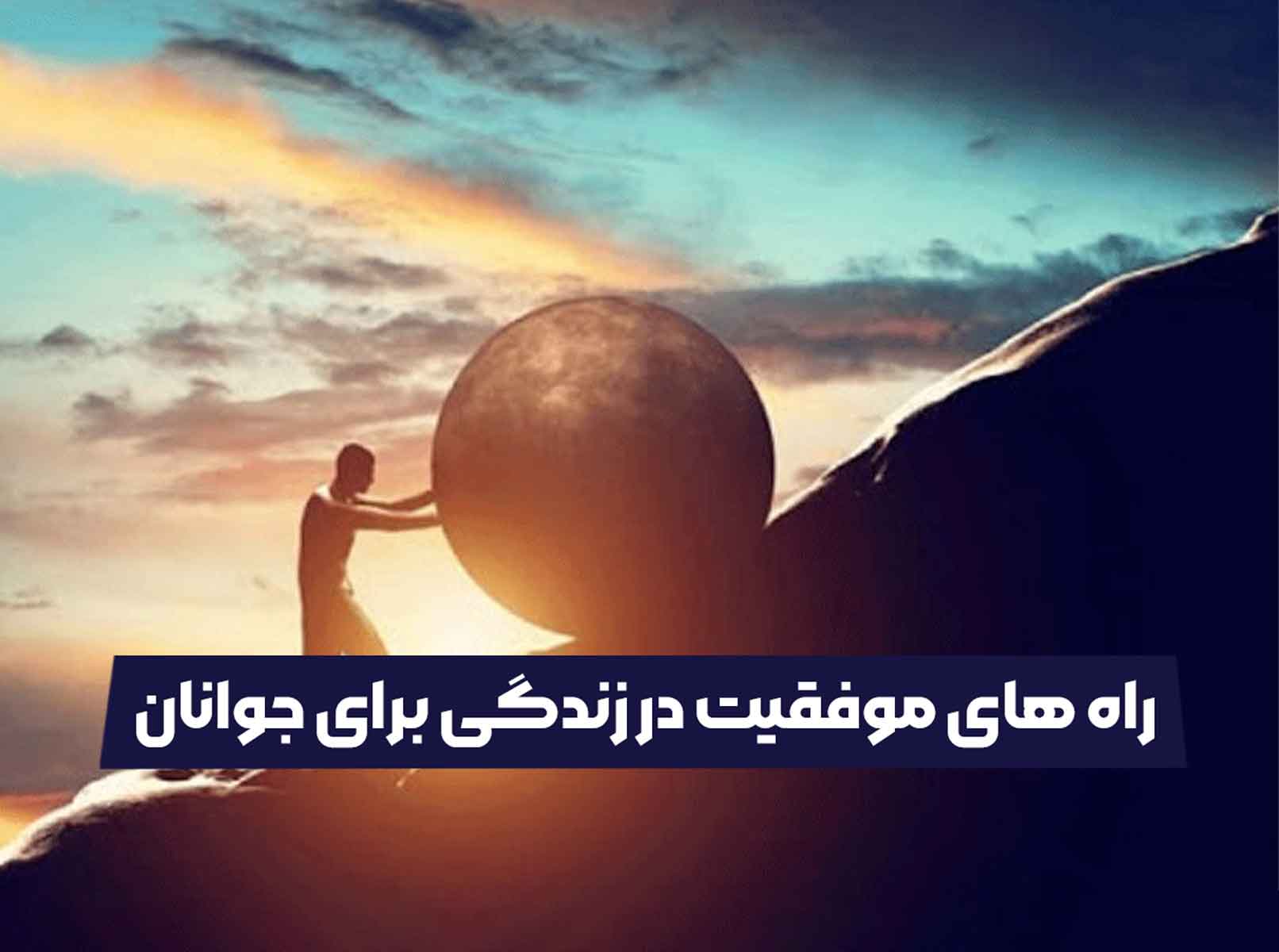 راه های موفقیت در زندگی برای جوانان