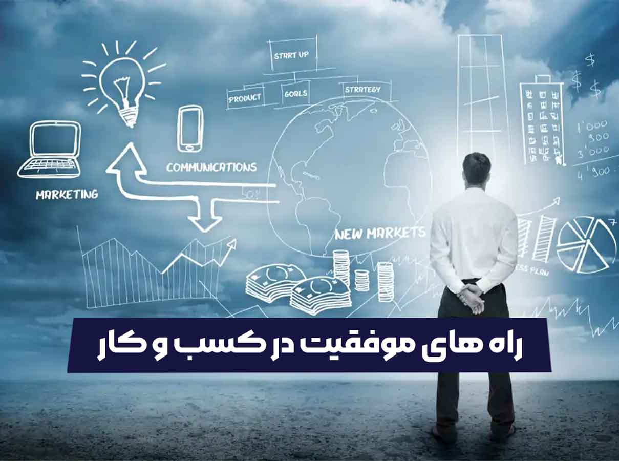 راه های موفقیت در کسب و کار