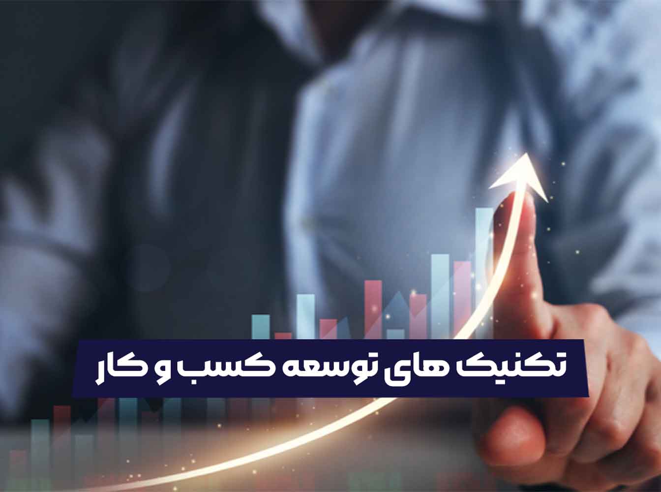 تکنیک های توسعه کسب و کار