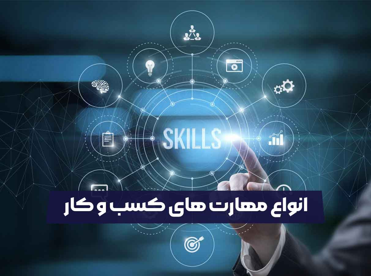 انواع مهارت های کسب و کار