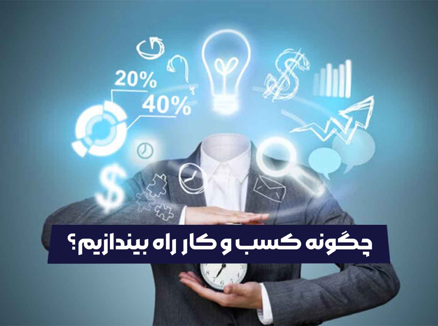 چگونه کسب و کار راه بیندازیم
