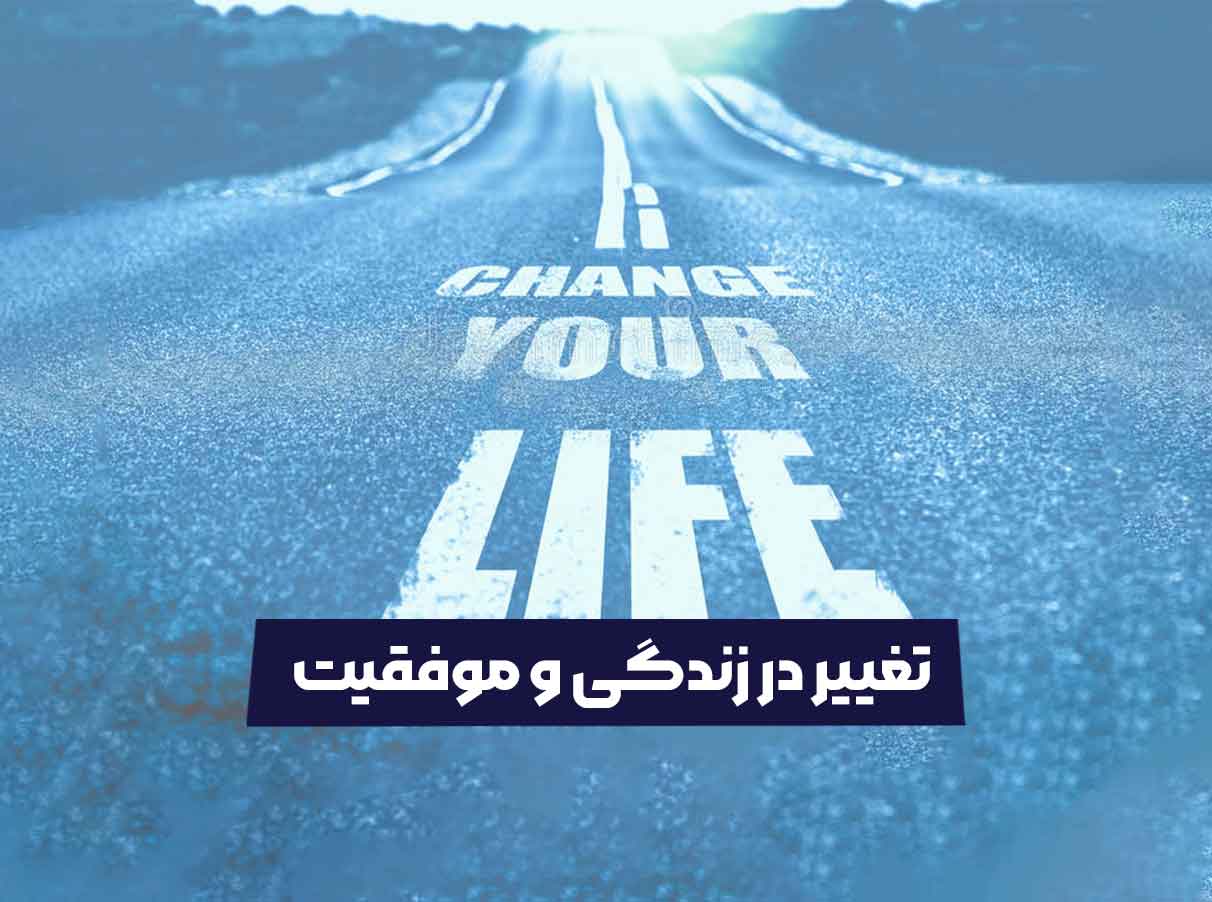 تغییر در زندگی و موفقیت
