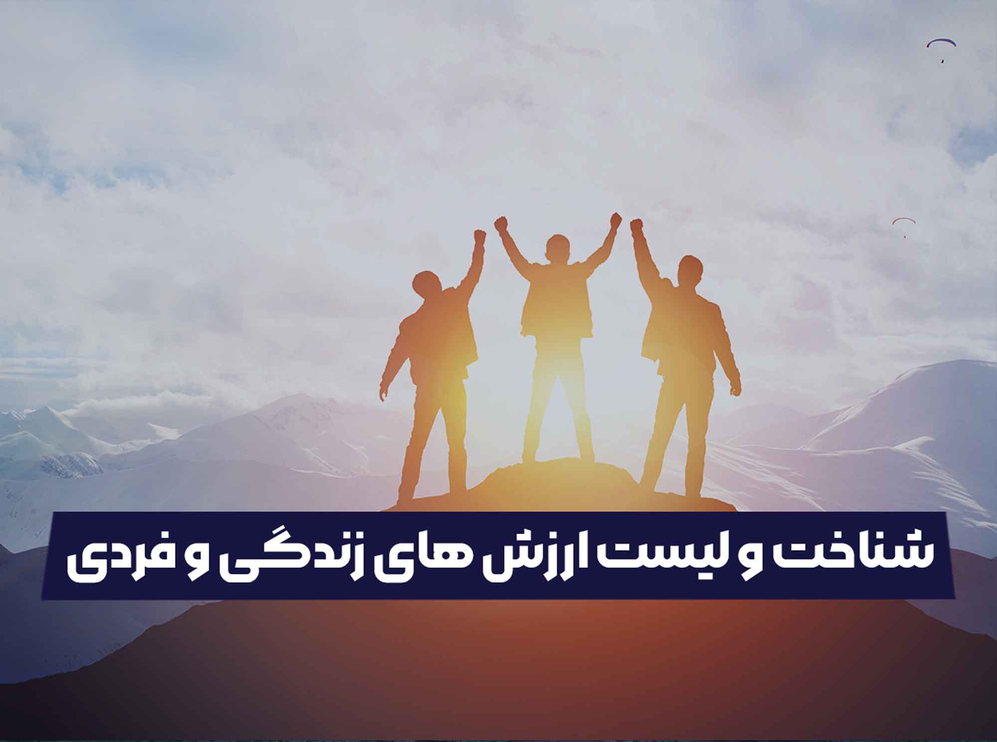 ارزش های زندگی
