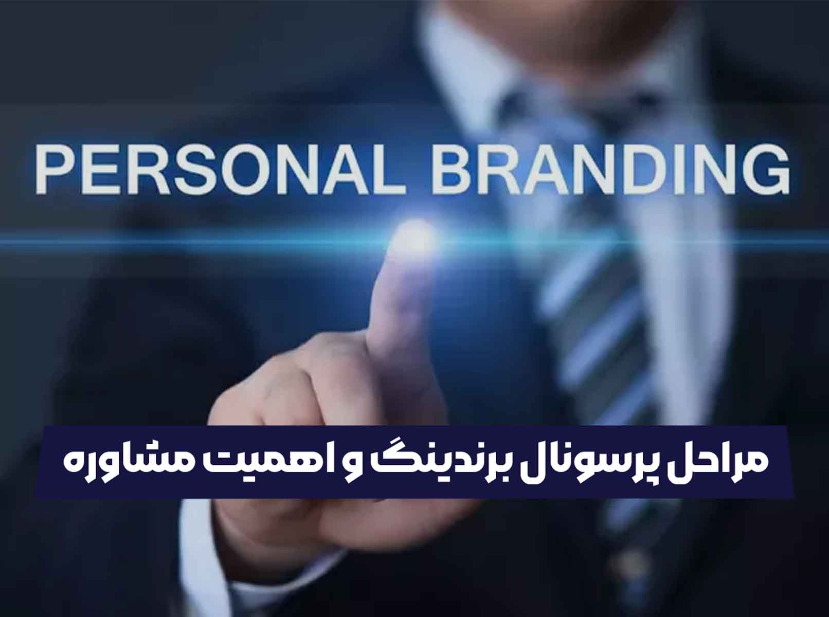 پرسونال برندینگ