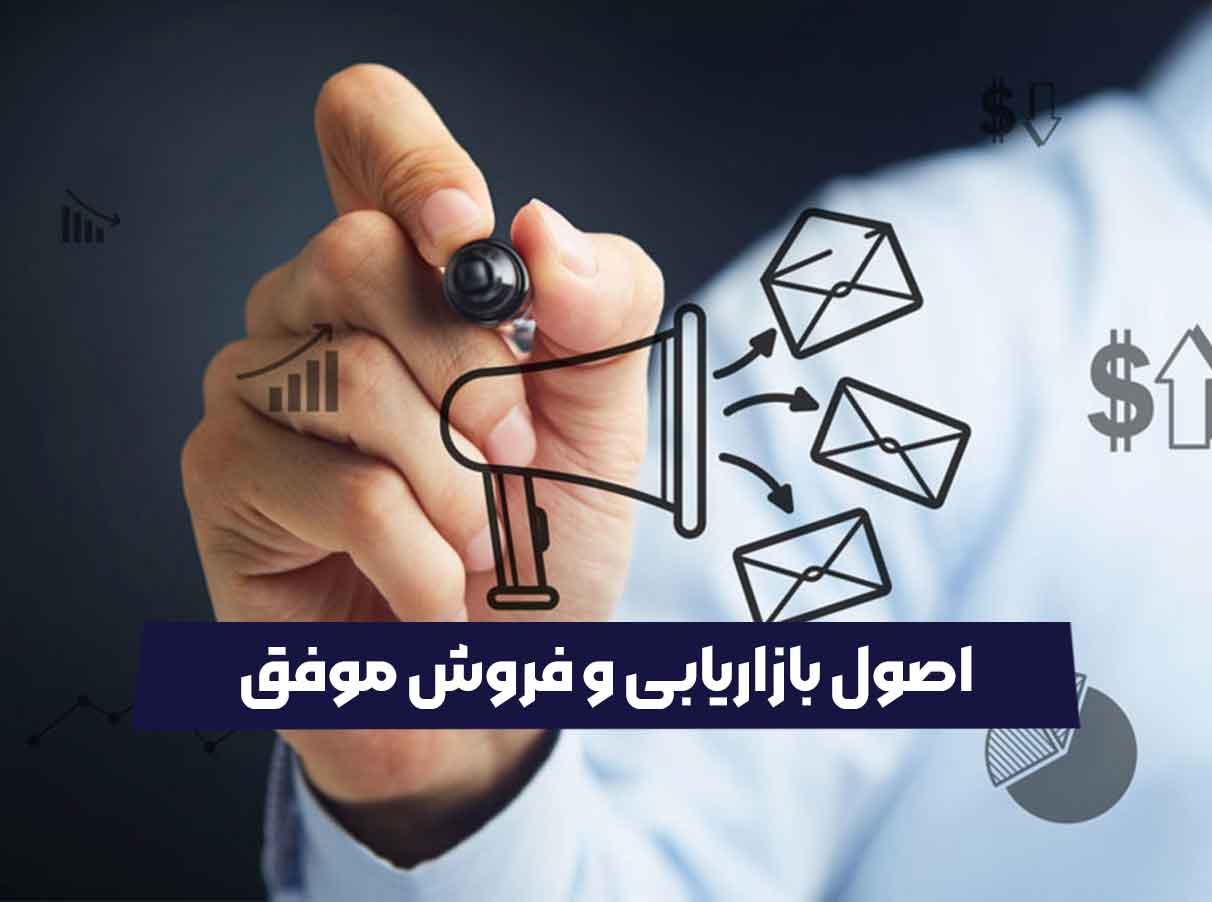 اصول بازاریابی و فروش