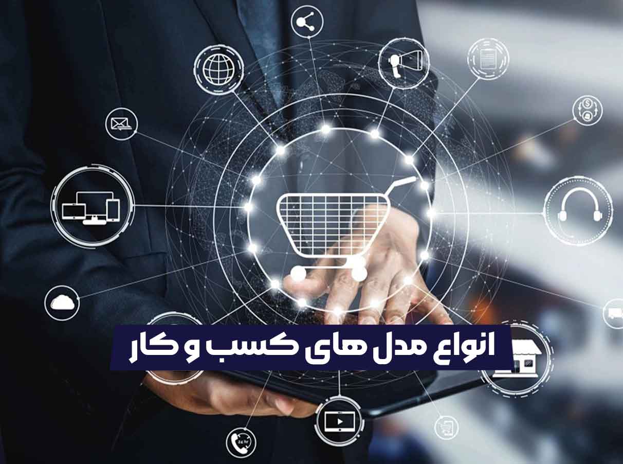 انواع مدل های کسب و کار
