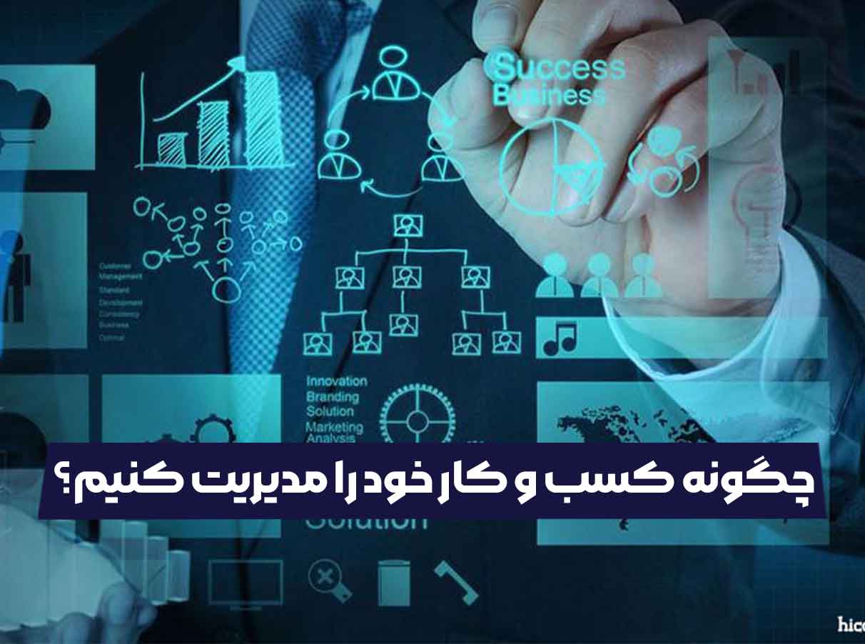چگونه کسب و کار خود را مدیریت کنیم؟