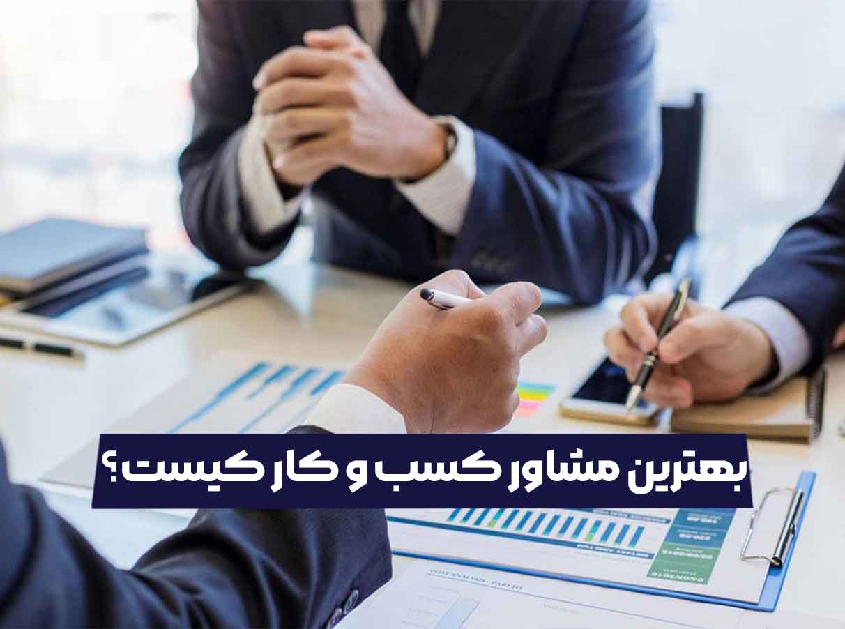 بهترین مشاور کسب و کار