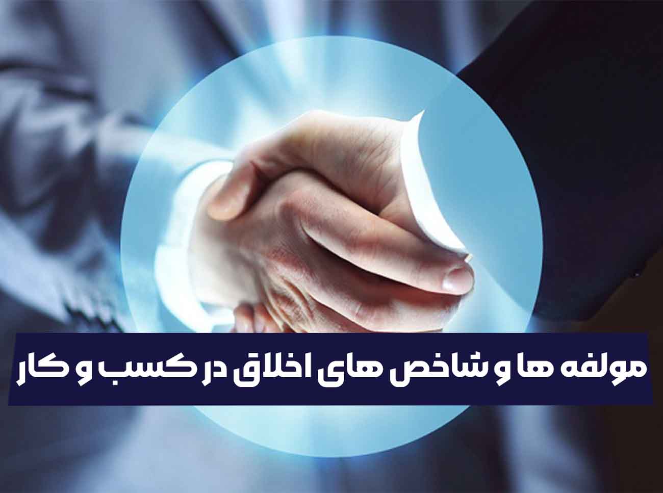 مولفه ها و شاخص‌ های اخلاق در کسب و کار