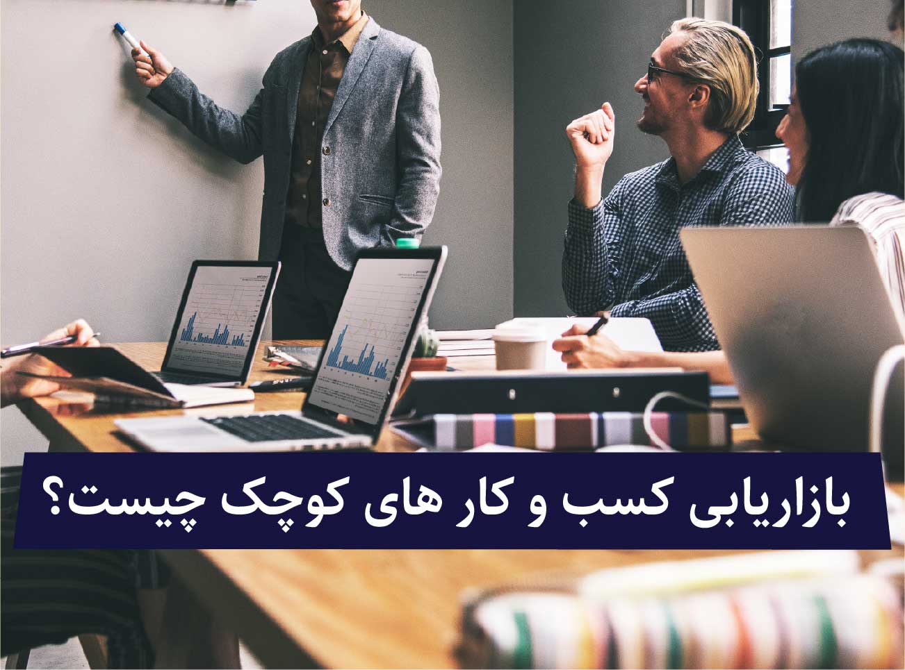 بازاریابی کسب و کار های کوجک