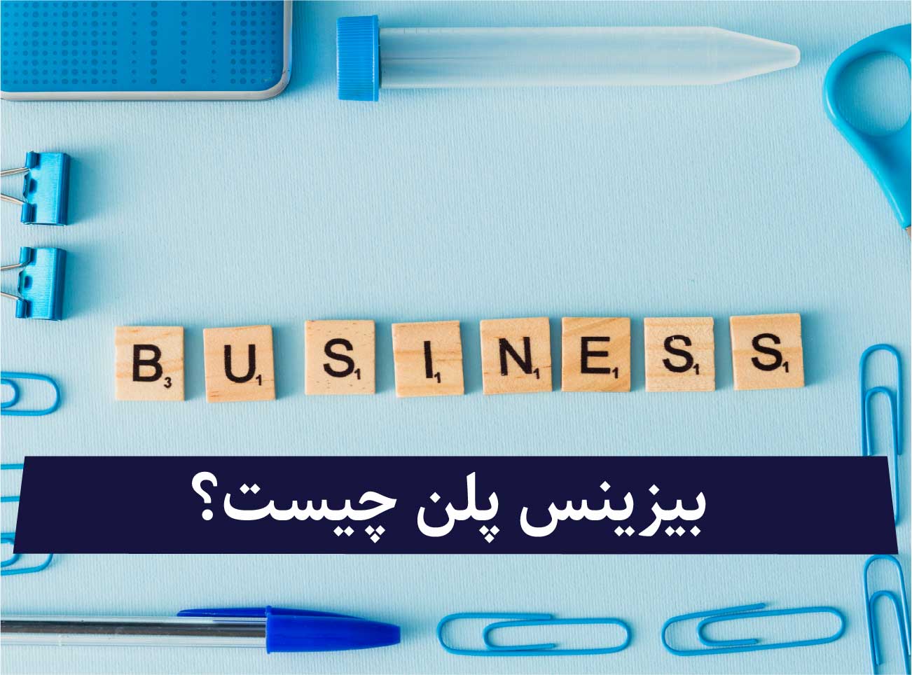 بیزینس پلن