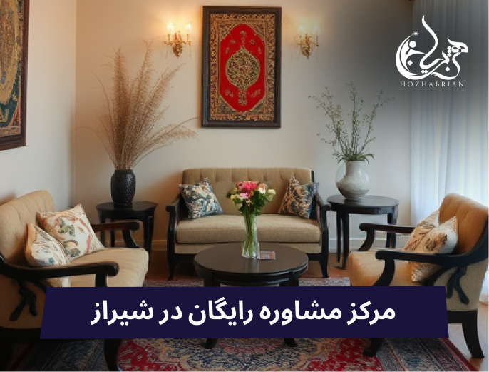 فضای داخلی یک مرکز مشاوره رایگان در شیراز که با استفاده از طراحی مدرن و مبلمان راحت، فضایی آرامش‌بخش و امن برای مراجعین ایجاد کرده است. این محیط برای رشد و پیشرفت فردی و شغلی بسیار مناسب است