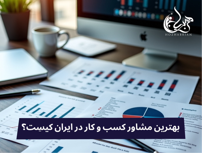 این عکس در مورد برسی بهترین مشاور کسب ‌و کار در ایران کیست نمایش می دهد