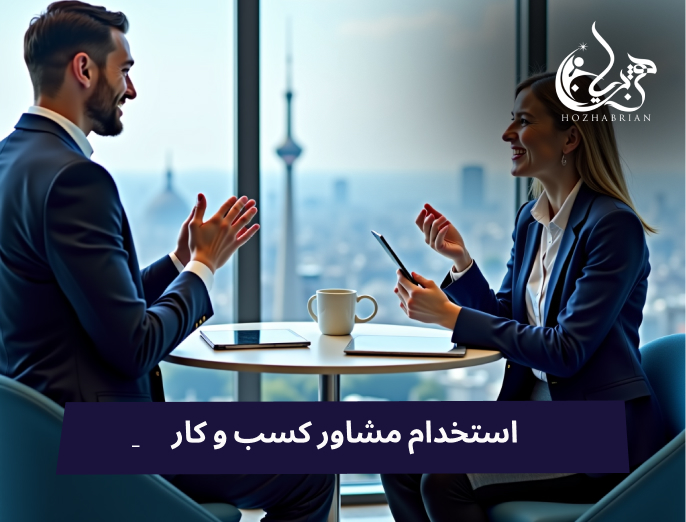 جلسه مشاوره کسب و کار در شیراز با پس‌زمینه منظره شهر.