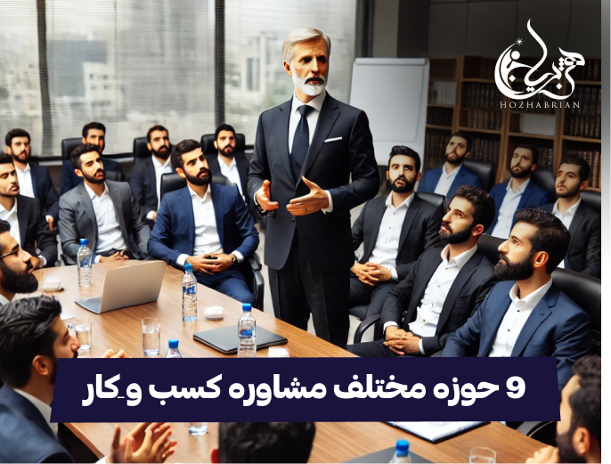 ک مشاور حرفه ای در حال برگزاری جلسه آموزشی برای کارکنان درباره مدیریت استعدادها، توسعه رهبری و برنامه‌ریزی نیروی کار در یک سالن سمینار حرفه‌ای.