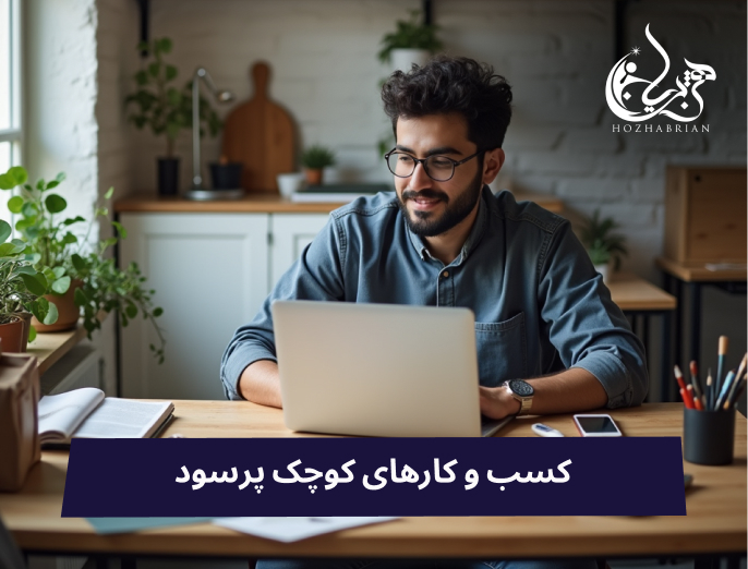 راهنمای جامع راه‌اندازی کسب و کارهای کوچک پرسود در ایران - مشاغل خانگی، روستایی و تولیدی